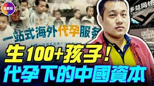 代孕生子：中国权贵的秘密资金转移通道！中国富豪借美国代孕生100多个孩子！美国代孕产业暴增4倍，中国是最大力量！#真观点 #真飞