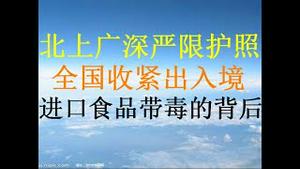 财经冷眼：升级！北上广深等数十大城市限制办理护照，人员出境开始扎口！进口食品带毒背后的大棋局！（20201118第384期）