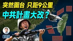 习近平处境有变、计画有大改？中共抵近台湾只有9公里！（文昭谈古论今20251229第1642期）