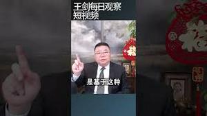 中国人的家庭观念的偏差与家庭矛盾/王剑每日观察 #shortsfeed #shortsvideo #shortsviral
