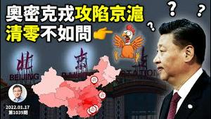奥密克戎攻陷京沪深，第一重镇北京接下来怎么做？清零效益不如「问鸡」仪式？（文昭谈古论今20220117第1039期）