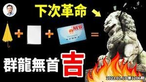 中国革命「群龙无首，吉」！武汉后更大示威山雨欲来；习近平事先不知道流浪气球？这事严重了！（文昭谈古论今20230210第1206期）