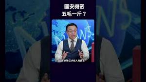 国安机密，五毛一斤？