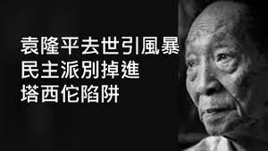 没想到袁隆平去世居然会引发舆论风暴！中共已陷塔西佗陷阱，民主派别跟著跳进去！ （2021/5/23)