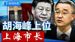 胡海峰上位，习近平是跟元老妥协还是政治算计？《建民论推墙2834》