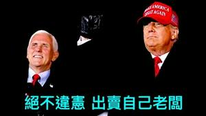 「天象大逆转！彭斯今天宣布：绝不出卖我老板 拒绝特别检察官的传票」No.03（16/02/23）“势不妥协 不惜与拜登-司法部 打上最高法院”
