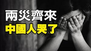 🔥🔥两灾齐来❗中国人哭了❗