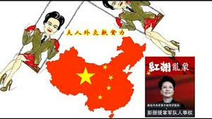 彭丽媛有什么实力？王毅吹捧夫人外交是鸣锣开道还是奉旨宣召？《建民论推墙第2342》