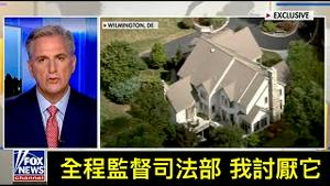 「独家！议长麦卡锡：宪法赋予国会权力 监督特别检察官！」特别检察官参与了“通俄门调查” 谁能信任？