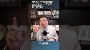 中国出口持续下跌将会导致严重后果/王剑每日观察 #shortsvideo