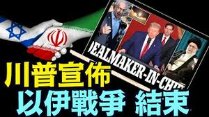 保留哈梅内伊为条件 美国利益最高至上 川普宣布：中东12日战争结束（06 23 25）#川普 #特朗普 #trump #elonmusk #china #chinese #tarif