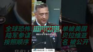 美国终于公开点名中共国邪恶轴心了！