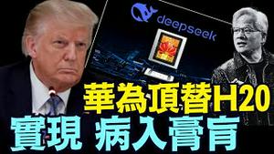 中南海强迫 Deepseek与华为同婚后 ⋯ 把国产化AI的下一代毁掉了！《今日点击》（08 14 25）#川普 #特朗普 #trump