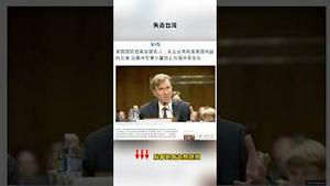 台湾不是乌克兰，美国不惜动武也要保护台湾