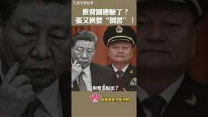 推背图应验了 张又侠要“倒习”！