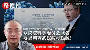 7/30/2021 路德时评（路博叶谈）：