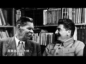 党的最高级知识分子，只能是党最高级的奴才—高尔基（历史上的今天 20181129 第229期）
