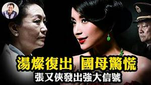 「军中妖姬」汤灿高调复出军方背景春晚，落马张又侠释放“军头”斗“后宫”信号；师出同门金铁霖，三名军中大姐大不同的攀附权贵之路。爆料星期三揭秘红墙内的终极报复！【爆料星期三20260211】