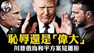 解读川普“和平方案”四大核心，领土换和平“将成现实；欧洲担忧美国”出卖“乌克兰，川普将与普京沙特会面。俄乌战争的结局众说纷纭【江峰漫谈20250213第1022期】