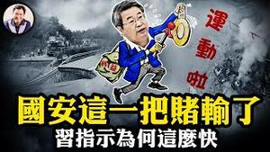 要拔的钉子是谁？国安与公安东厂西厂之争，陈一新五反斗争这把赌输了；广东高速公路坍塌，习近平为何反常快速指示【江峰漫谈2024050201第864期】