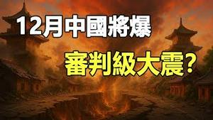 🔥🔥12月中国将迎审判级大震❓美国预言家警告：中共恶政即将被清算❗