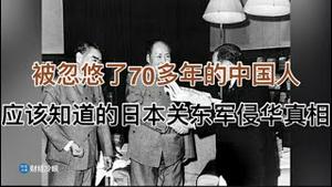 被忽悠了70多年的中国人，应该知道的日本关东军“侵华”真相！