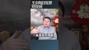 习近平超越美国的愿景越来越渺茫/王剑每日观察 #shortsvideo #shortsfeed #shortsviral