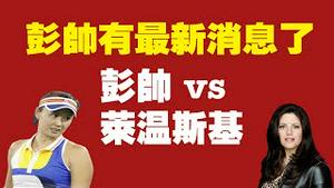 彭帅有最新消息了。彭帅VS莱温斯基。2021.11.15NO1011#彭帅#张高丽#莱温斯基