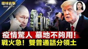 中国疫情猝亡潮：墓地告急价格飙涨，背后真相惊人！川普与普京通话能否改变局面？乌俄前线战火升级，全球震盪！【#环球直击】|#新唐人电视台