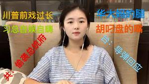 川普前戏时间长，习近平自我发嗨，胡锡进威胁偷袭台湾总统府，台空军导弹回应，中共18架战机迎接美次卿，蓬配奥不屑，猫神再教育胡叼盘