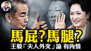 王毅捧彭丽媛“夫人外交”，是个人投机还是奉旨办差？习家草台班子多外出调查，三中全会既无大政新意，为何事紧张呢？成都“我儿是市长”打人事件警方通报漏洞百出【江峰漫谈20240513第869期】