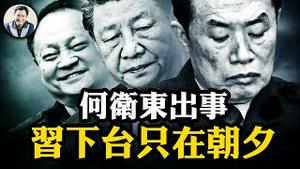 何卫东被带走传闻为何可靠，习近平军中基本盘被掏空；赖清德讲话中最关键的表述被巧妙隐藏：台湾将进入战时状态【江峰漫谈20250314第1037期】
