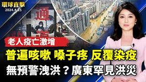 中国疫情持续延烧 老年人去世激增；广东罕见洪灾 疑官方无预警洩洪；法轮功425反迫害25年 台政要感佩挺中国退党潮；走进自闭症患者世界 洛县警官接受沟通训练【 #环球直击 】｜ #新唐人电视台