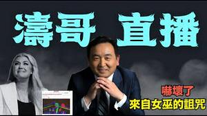 「涛哥直播间」查理柯克被杀2天前 遭到女巫的诅咒 吓坏了柯克夫人 ⋯ 过去24小时 于朦胧的消息（09/24/25）「北京晚8:45 美东早8:45」