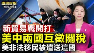 美中新一轮贸易战开打 双方互征关税；美非法移民将入狱萨尔瓦多 无国籍限制；川普政府关闭国际开发署 国会议员反应；前意大利政府副部长：神韵传递信息关乎所有人【#环球直击】|#新唐人电视台