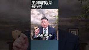 习近平对日政策上政治计算/王剑每日观察 #shortsfeed #shortsvideo #shortsviral