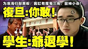 复旦高调挺王永珍、烈谴责网路舆论和姜文华，牵出8年前离奇退学案！中共名校首度被学生抛弃，李政独家分享大陆高校亲历故事【大高考2】（老北京茶馆/第515集/2021/06/14）