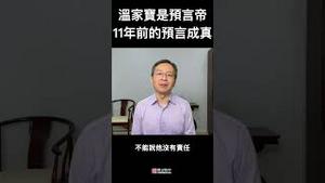 温家宝是不是影帝不知道，却一定是预言帝，11年前的预言成真！