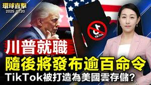 就职典礼前川普集会 计划打造美国云存储Tiktok；川普宣誓就职后 计画发布逾百行政命令；TikTok禁令效应 字节跳动11款App在美遭下架；山火无情重创洛杉矶 主流盛讚神韵抚慰心灵【#环球直击】