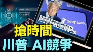 Deepseek的深度衰败 ⋯ 让川普感觉：机不可失！《今日点击》（07 26 25）#川普 #特朗普 #trump