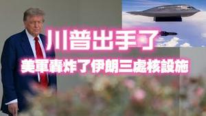 川普出手了，美军轰炸了伊朗三处核设施。2025.06.21NO2733