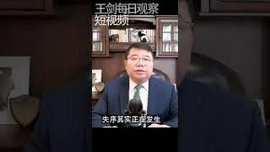 20大前中共政权系统处于失序状态/王剑每日观察 #shorts