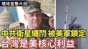 中共演练卫星缠斗逐渐公开化 美国太空军高度重视；前美司令：台湾是核心利益【环球直击片段】2025-03-21