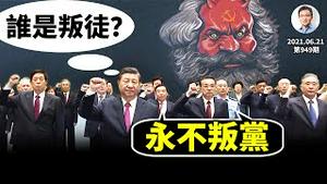习近平身边出了叛徒？中纪委强调「永不叛党」强烈暗示；董经纬的嫌疑与顾顺章的故事（文昭谈古论今20210621第949期）