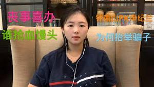 中共大肆表彰“抗疫”英雄，钟南山会不会跟进申纪兰？习近平为什么总要高调绑定骗子？