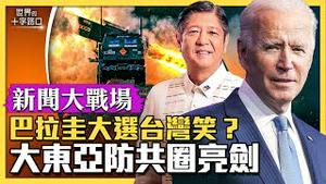 【新闻大战场】菲律宾跟美国结盟，亚洲版北约亮剑？菲律宾亲美远中，饱嚐中共欺凌？巴拉圭大选落幕，台湾外交战突围有解？（2023.5.2）｜世界的十字路口 唐浩