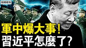 军中出了大事，习近平怎么了？军警面前两条路，首长的公开信；四国联动掐中共，川普送台巨礼【新闻看点 李沐阳12.18】