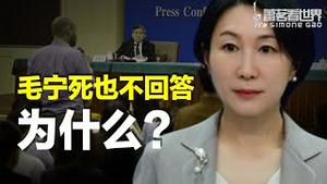 毛宁不回答问题的全部原因；秦刚事件会开一个先河，习近平从此不得安宁 ｜萧茗看世界