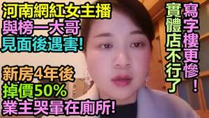 河南网红女主播与榜一大哥见面后遇害！|你以为实体店不行了，写字楼更惨！|新房4年后掉价50%，业主哭晕在厕所！