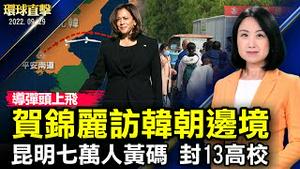 贺锦丽访韩朝非军事区，拜会尹锡悦强化韩美同盟；聚焦印太安全，美国和太平洋岛国举行首届峰会；昆明七万人黄码，13高校被封，十一假泡汤；澳洲电信Optus近千万客户数据被窃【#环球直击】| #新唐人电视台